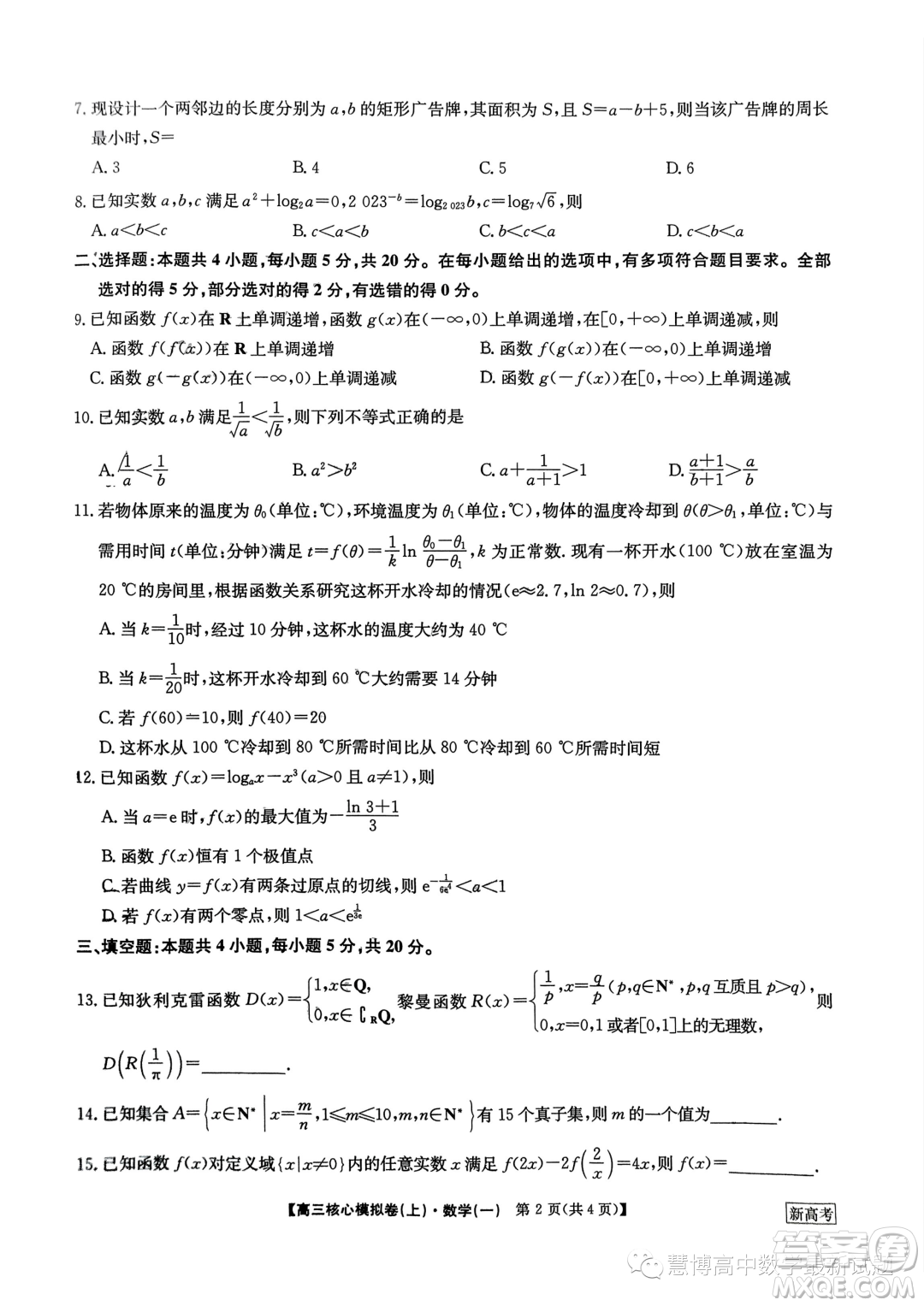 九師聯(lián)盟2023-2024學(xué)年高三核心模擬卷上一數(shù)學(xué)試卷答案