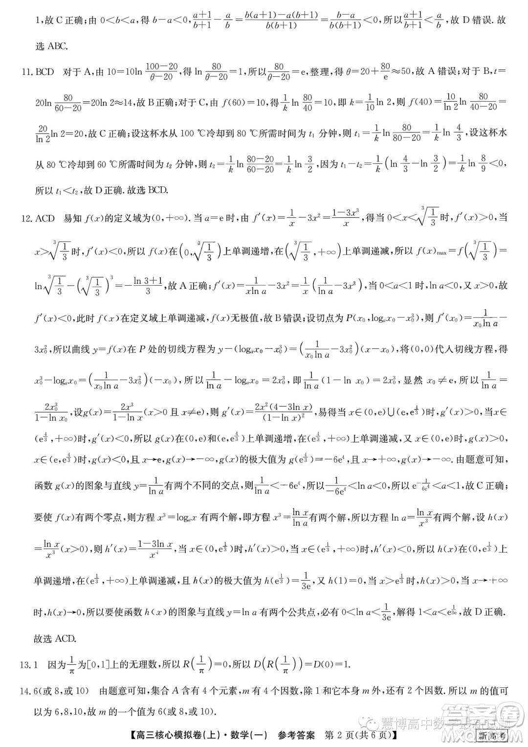 九師聯(lián)盟2023-2024學(xué)年高三核心模擬卷上一數(shù)學(xué)試卷答案