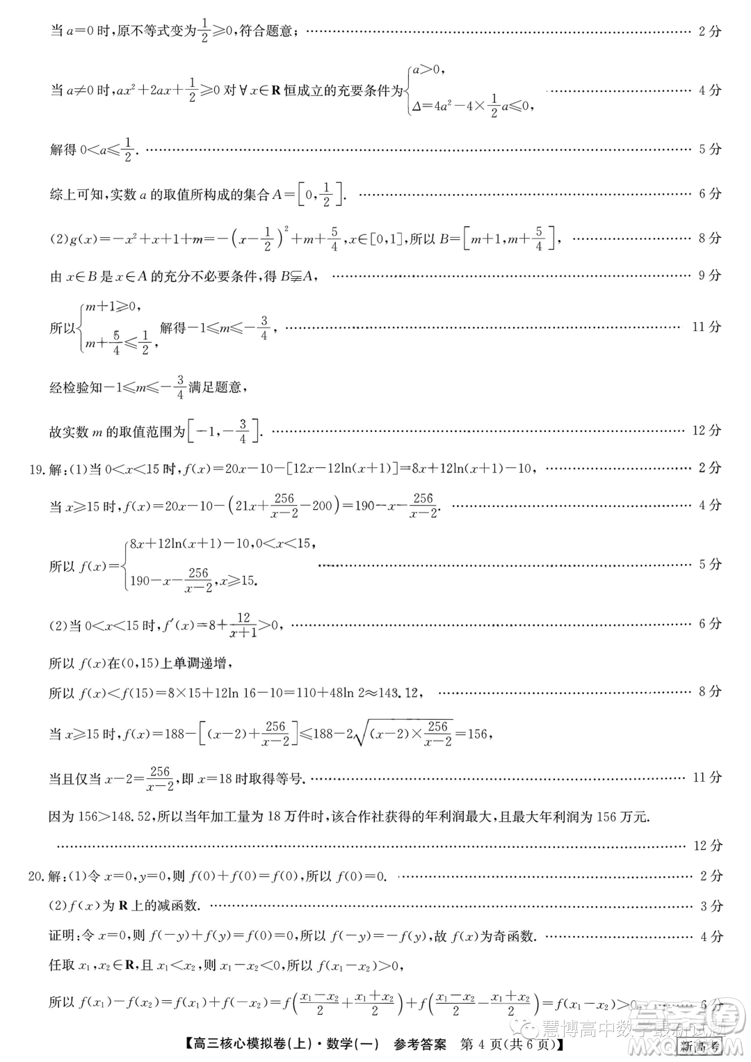九師聯(lián)盟2023-2024學(xué)年高三核心模擬卷上一數(shù)學(xué)試卷答案