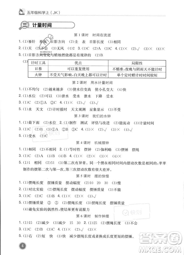 龍門書局2023年秋黃岡小狀元作業(yè)本五年級科學上冊教科版答案