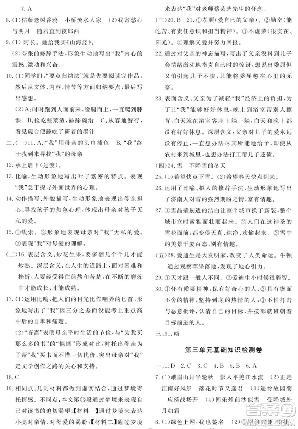 山東人民出版社2023年秋同步練習(xí)冊分層檢測卷七年級語文上冊人教版參考答案