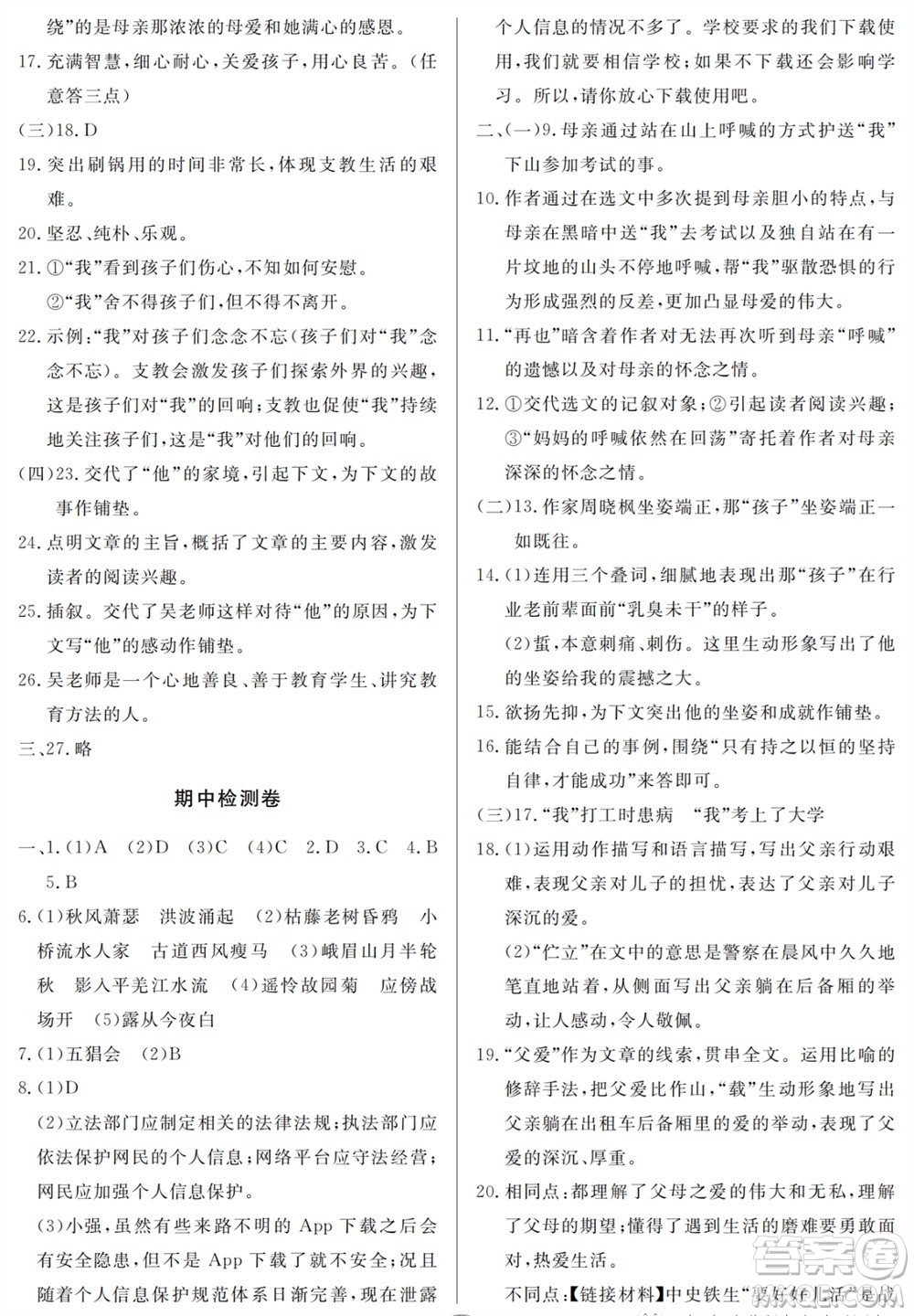山東人民出版社2023年秋同步練習(xí)冊分層檢測卷七年級語文上冊人教版參考答案