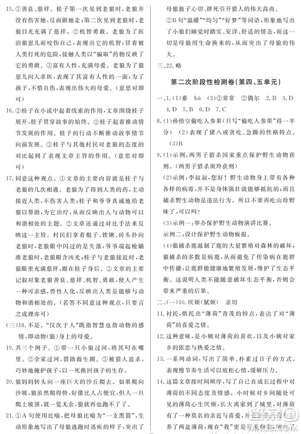 山東人民出版社2023年秋同步練習(xí)冊分層檢測卷七年級語文上冊人教版參考答案