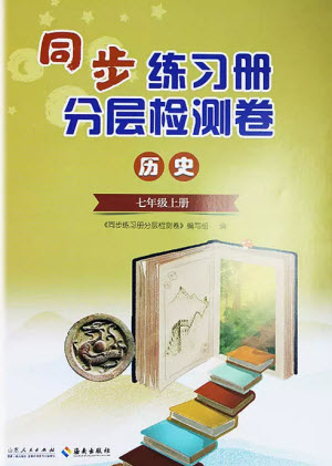 山東人民出版社2023年秋同步練習(xí)冊(cè)分層檢測(cè)卷七年級(jí)歷史上冊(cè)人教版參考答案