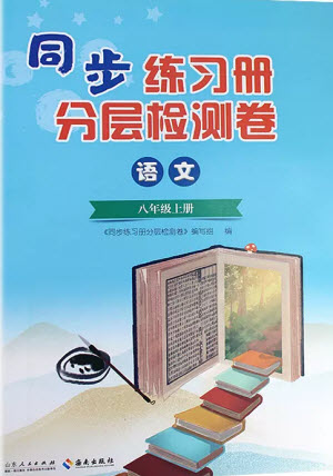 山東人民出版社2023年秋同步練習(xí)冊分層檢測卷八年級語文上冊人教版參考答案