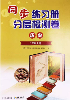 山東人民出版社2023年秋同步練習(xí)冊(cè)分層檢測(cè)卷八年級(jí)歷史上冊(cè)人教版參考答案
