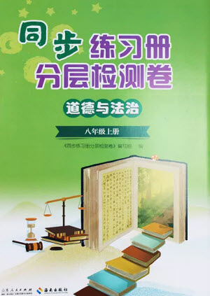山東人民出版社2023年秋同步練習冊分層檢測卷八年級道德與法治上冊人教版參考答案