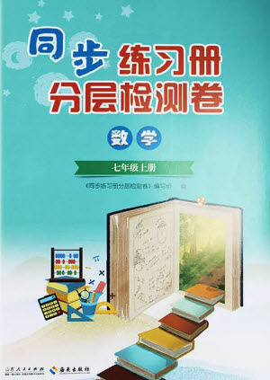 山東人民出版社2023年秋同步練習(xí)冊(cè)分層檢測(cè)卷七年級(jí)數(shù)學(xué)上冊(cè)人教版參考答案