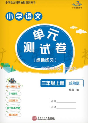 華南理工大學(xué)出版社2023年秋小學(xué)語文單元測(cè)試卷三年級(jí)上冊(cè)統(tǒng)編版參考答案