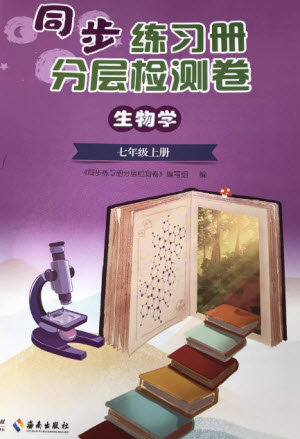山東人民出版社2023年秋同步練習(xí)冊(cè)分層檢測卷七年級(jí)生物上冊(cè)人教版參考答案