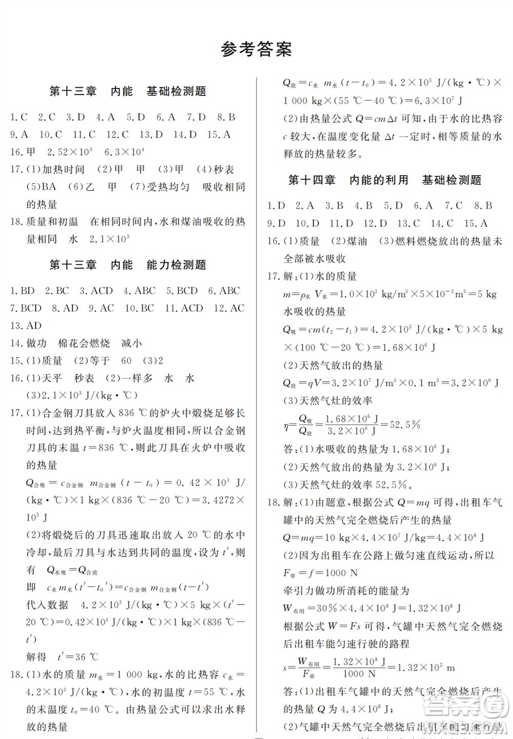 山東人民出版社2023年秋同步練習(xí)冊分層檢測卷九年級物理全冊人教版參考答案