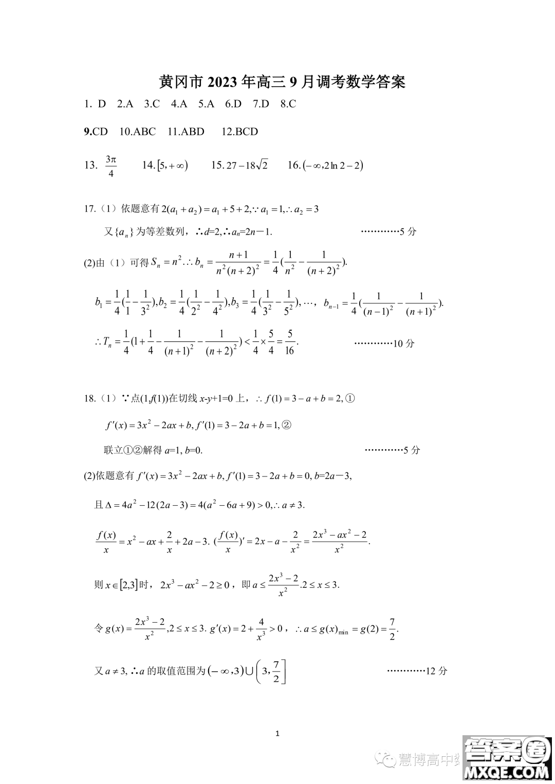 2024屆湖北黃岡高三上學(xué)期9月調(diào)研考試數(shù)學(xué)試題答案