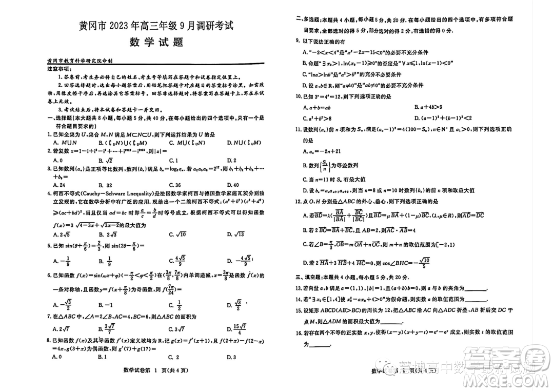 2024屆湖北黃岡高三上學(xué)期9月調(diào)研考試數(shù)學(xué)試題答案