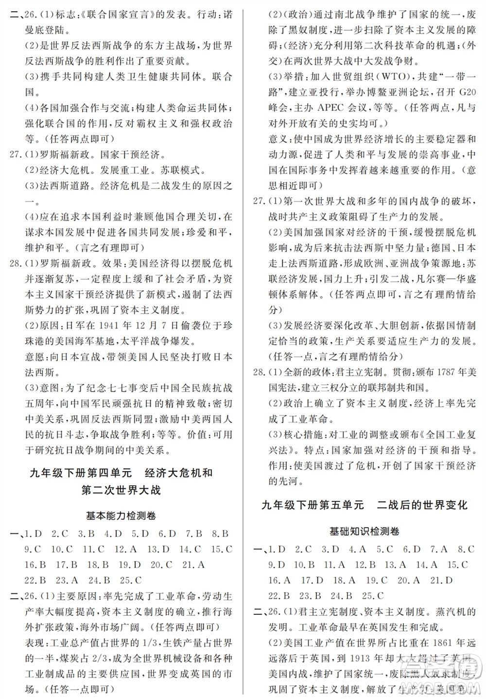 山東人民出版社2023年秋同步練習(xí)冊分層檢測卷九年級歷史全冊人教版參考答案