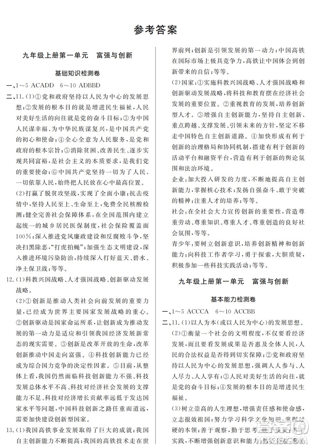 山東人民出版社2023年秋同步練習冊分層檢測卷九年級道德與法治全冊人教版參考答案