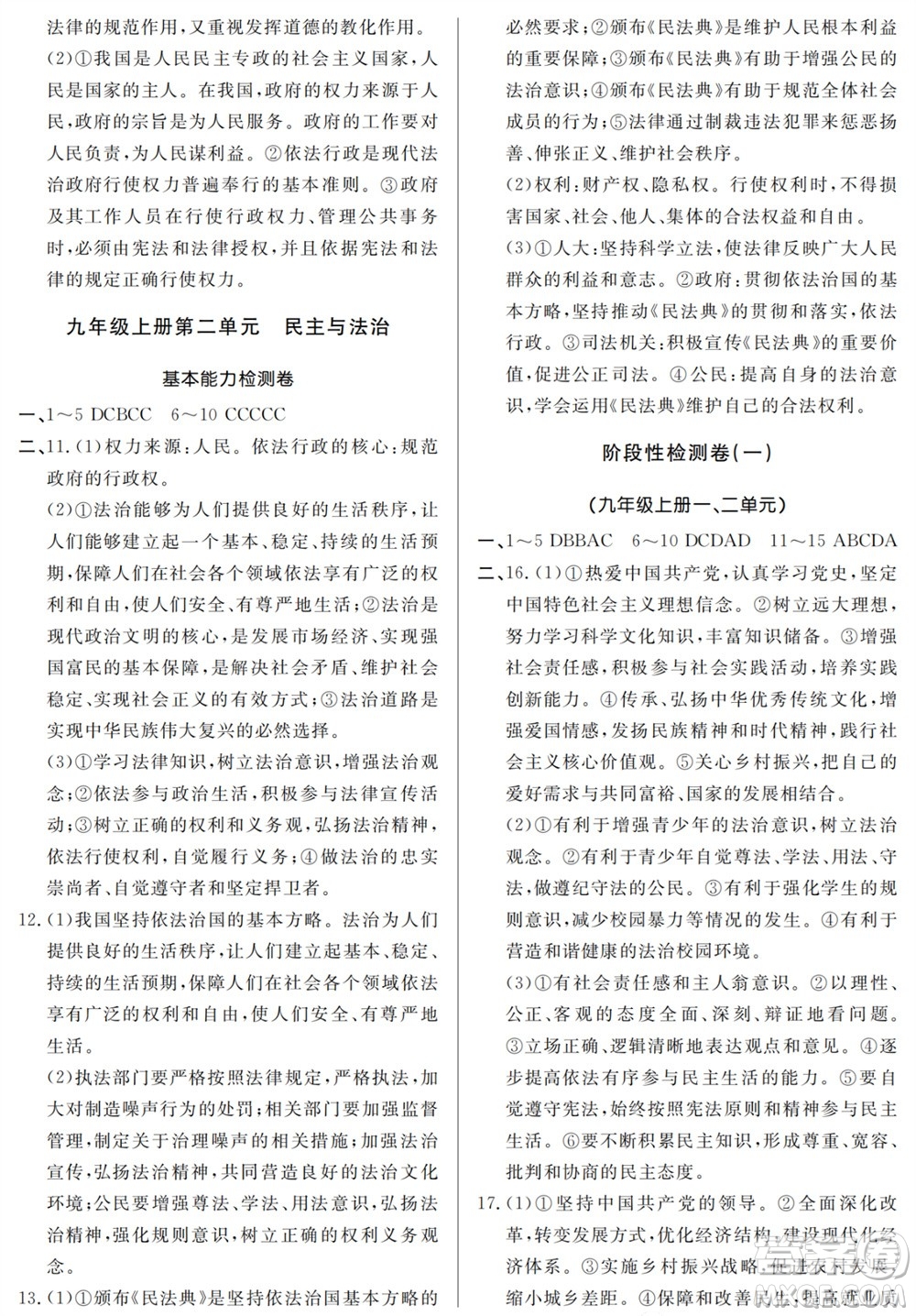 山東人民出版社2023年秋同步練習冊分層檢測卷九年級道德與法治全冊人教版參考答案