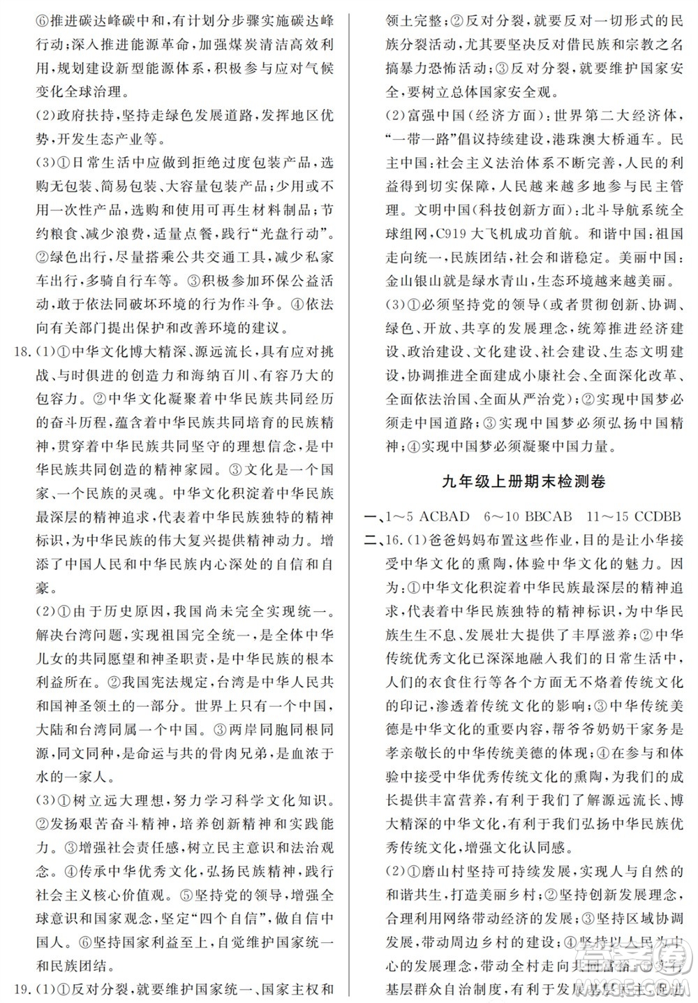 山東人民出版社2023年秋同步練習冊分層檢測卷九年級道德與法治全冊人教版參考答案