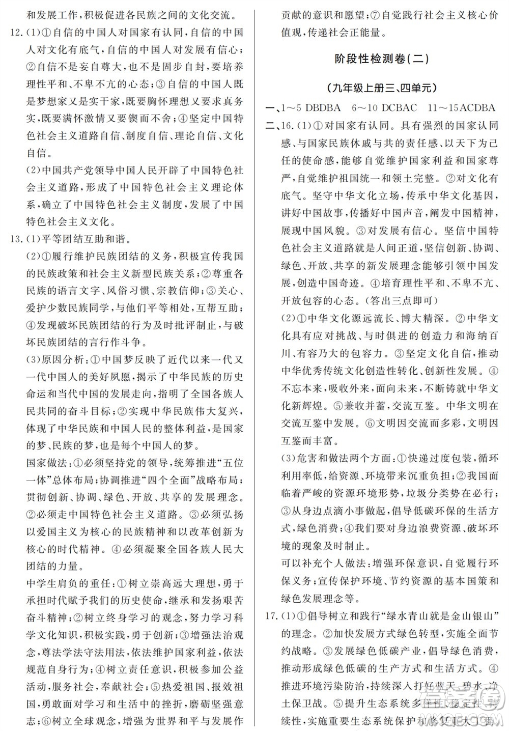 山東人民出版社2023年秋同步練習冊分層檢測卷九年級道德與法治全冊人教版參考答案