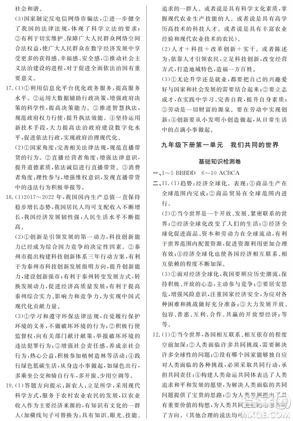 山東人民出版社2023年秋同步練習冊分層檢測卷九年級道德與法治全冊人教版參考答案