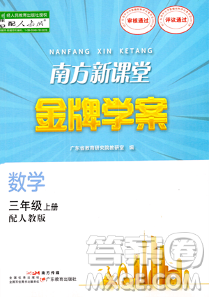 廣東教育出版社2023年秋南方新課堂金牌學(xué)案三年級(jí)數(shù)學(xué)上冊(cè)人教版答案