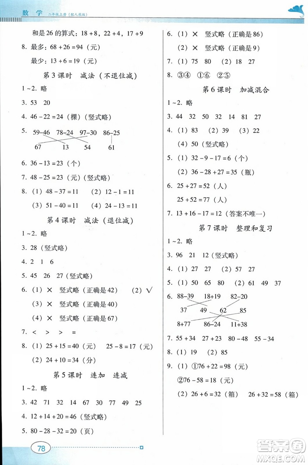 廣東教育出版社2023年秋南方新課堂金牌學(xué)案二年級數(shù)學(xué)上冊人教版答案