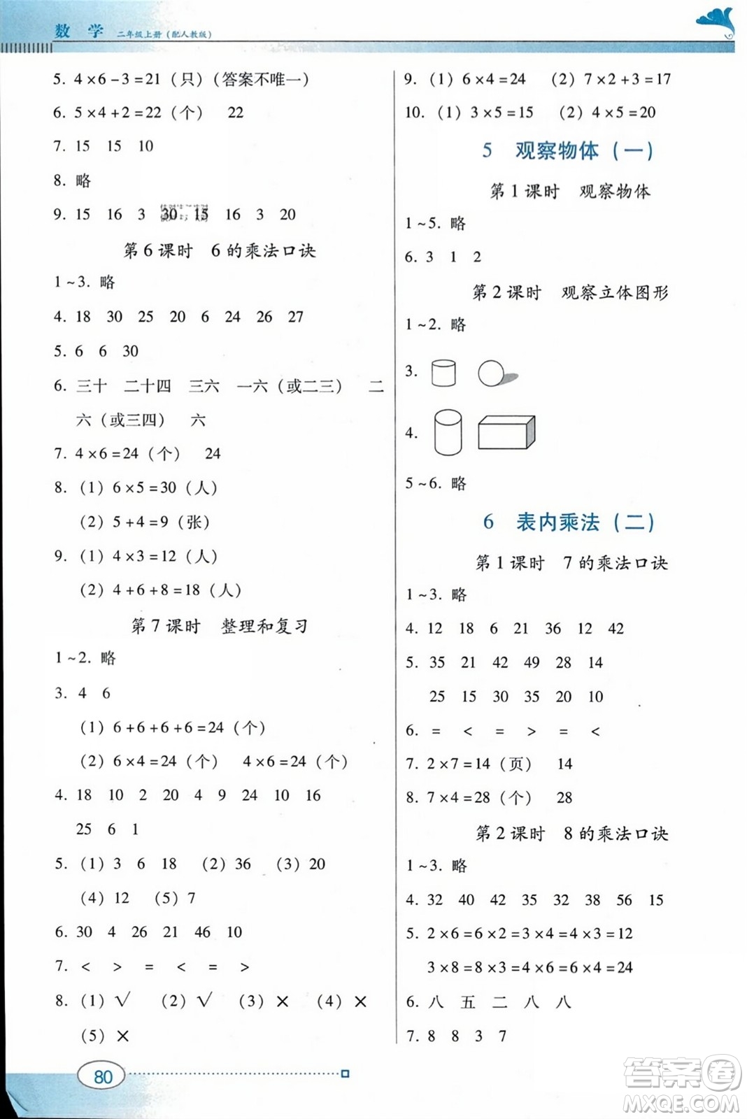 廣東教育出版社2023年秋南方新課堂金牌學(xué)案二年級數(shù)學(xué)上冊人教版答案