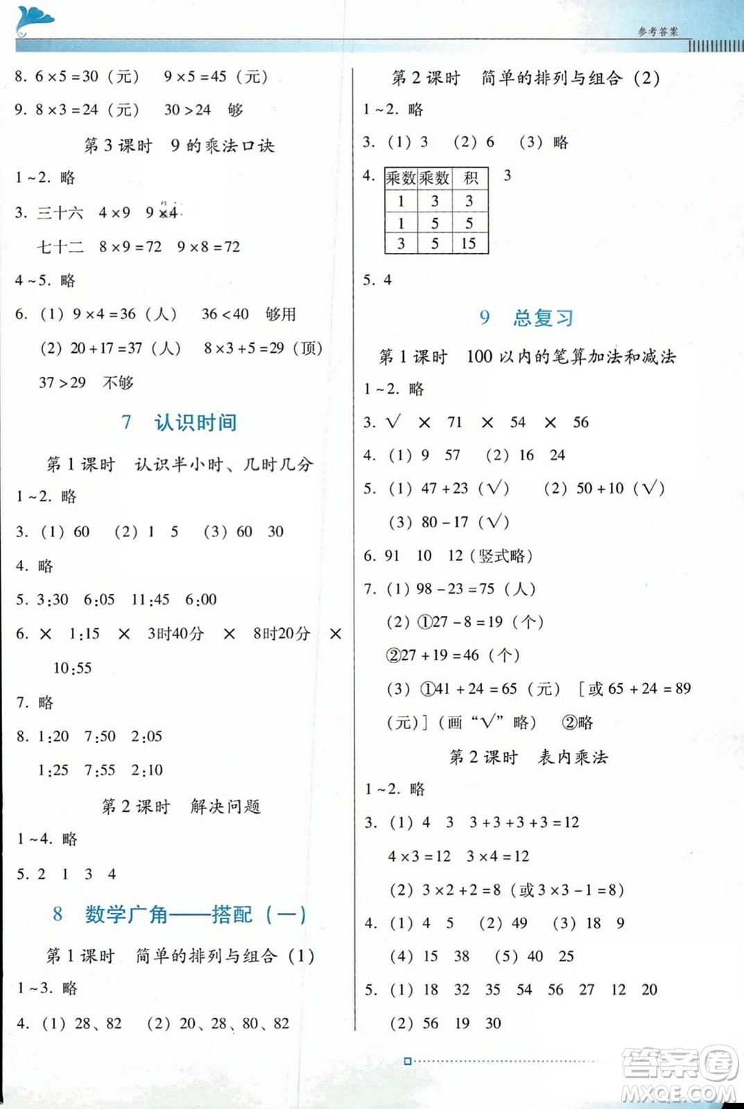 廣東教育出版社2023年秋南方新課堂金牌學(xué)案二年級數(shù)學(xué)上冊人教版答案