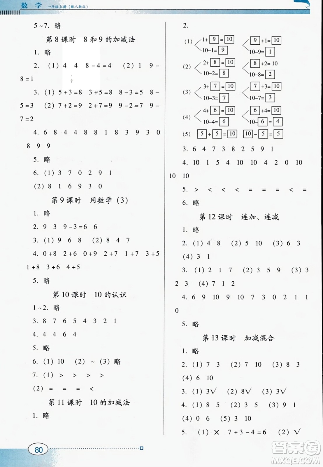 廣東教育出版社2023年秋南方新課堂金牌學(xué)案一年級(jí)數(shù)學(xué)上冊(cè)人教版答案