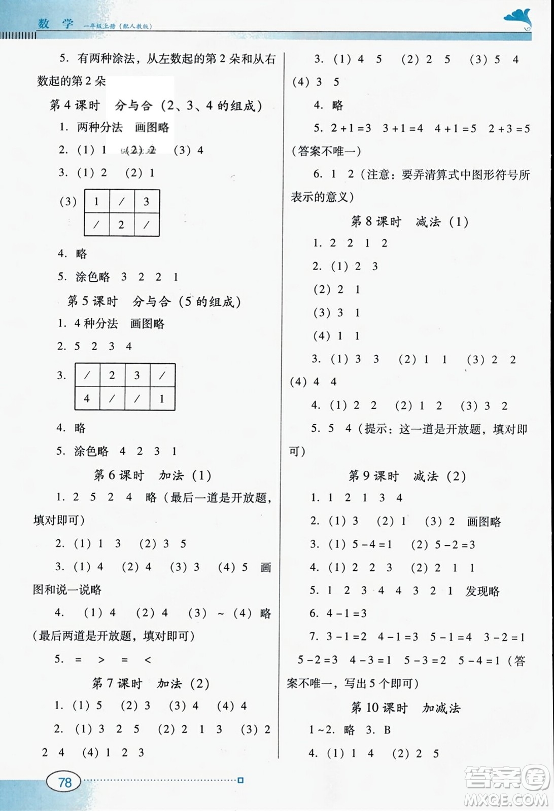廣東教育出版社2023年秋南方新課堂金牌學(xué)案一年級(jí)數(shù)學(xué)上冊(cè)人教版答案