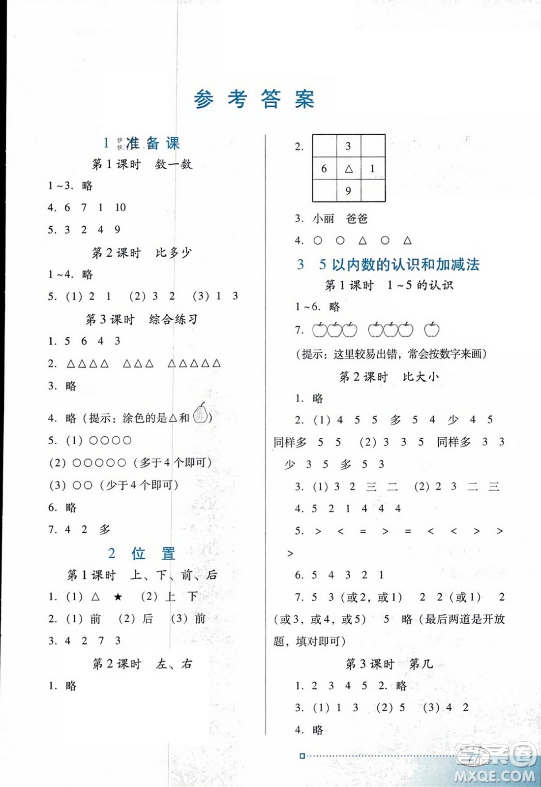 廣東教育出版社2023年秋南方新課堂金牌學(xué)案一年級(jí)數(shù)學(xué)上冊(cè)人教版答案