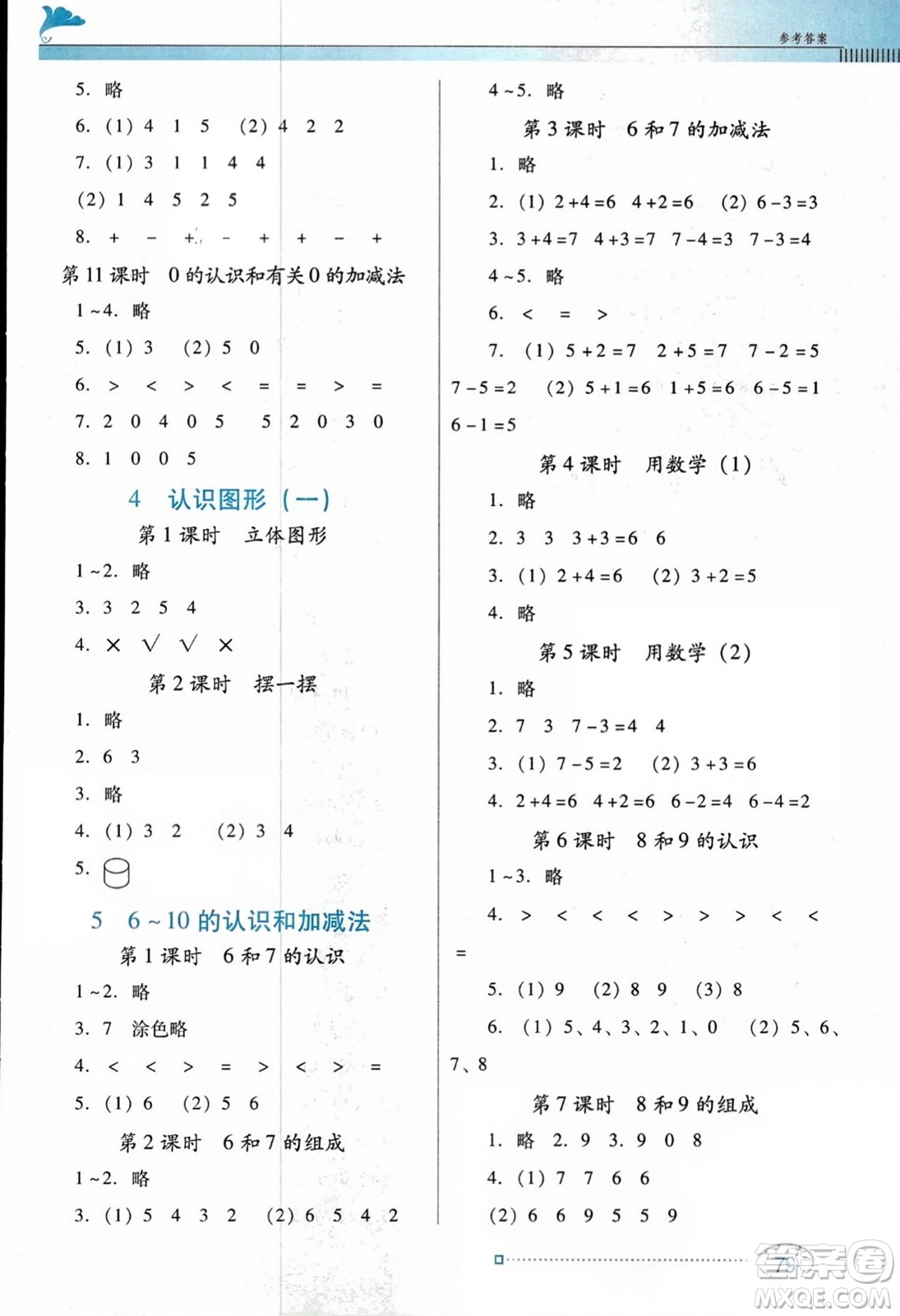 廣東教育出版社2023年秋南方新課堂金牌學(xué)案一年級(jí)數(shù)學(xué)上冊(cè)人教版答案