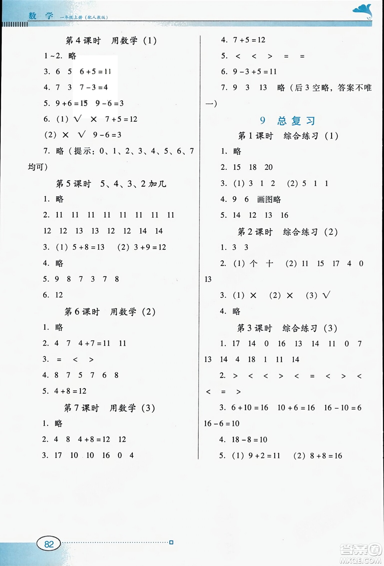 廣東教育出版社2023年秋南方新課堂金牌學(xué)案一年級(jí)數(shù)學(xué)上冊(cè)人教版答案