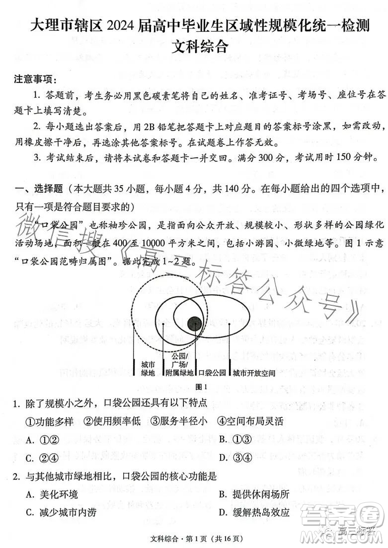 大理市轄區(qū)2024屆高中畢業(yè)生區(qū)域性規(guī)?；y(tǒng)一檢測文科綜合試卷答案