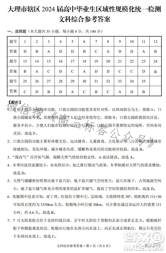 大理市轄區(qū)2024屆高中畢業(yè)生區(qū)域性規(guī)?；y(tǒng)一檢測文科綜合試卷答案