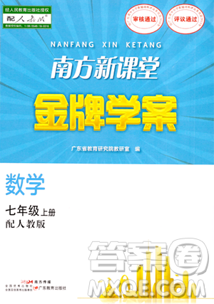 廣東教育出版社2023年秋南方新課堂金牌學(xué)案七年級數(shù)學(xué)上冊人教版答案