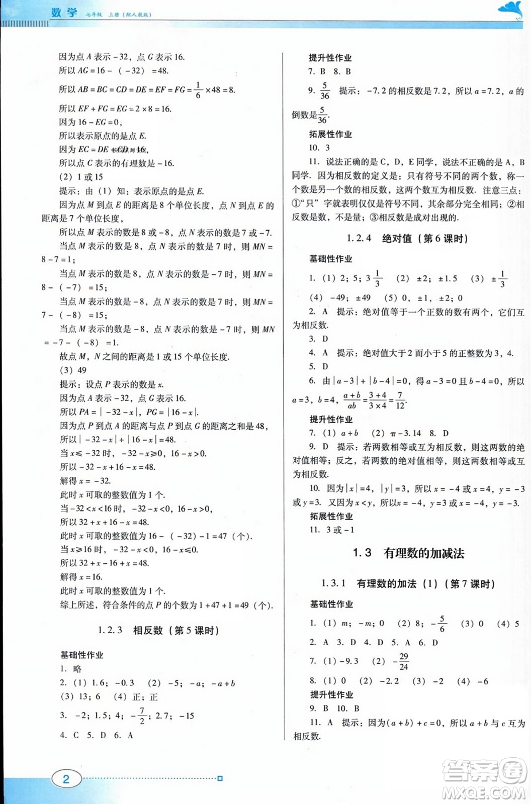 廣東教育出版社2023年秋南方新課堂金牌學(xué)案七年級數(shù)學(xué)上冊人教版答案