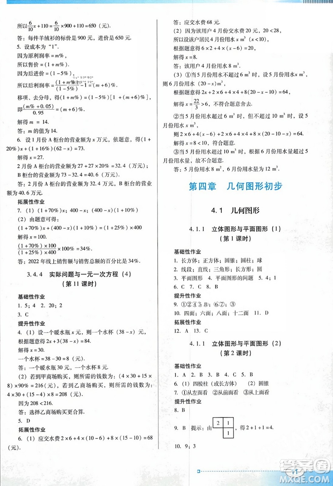 廣東教育出版社2023年秋南方新課堂金牌學(xué)案七年級數(shù)學(xué)上冊人教版答案
