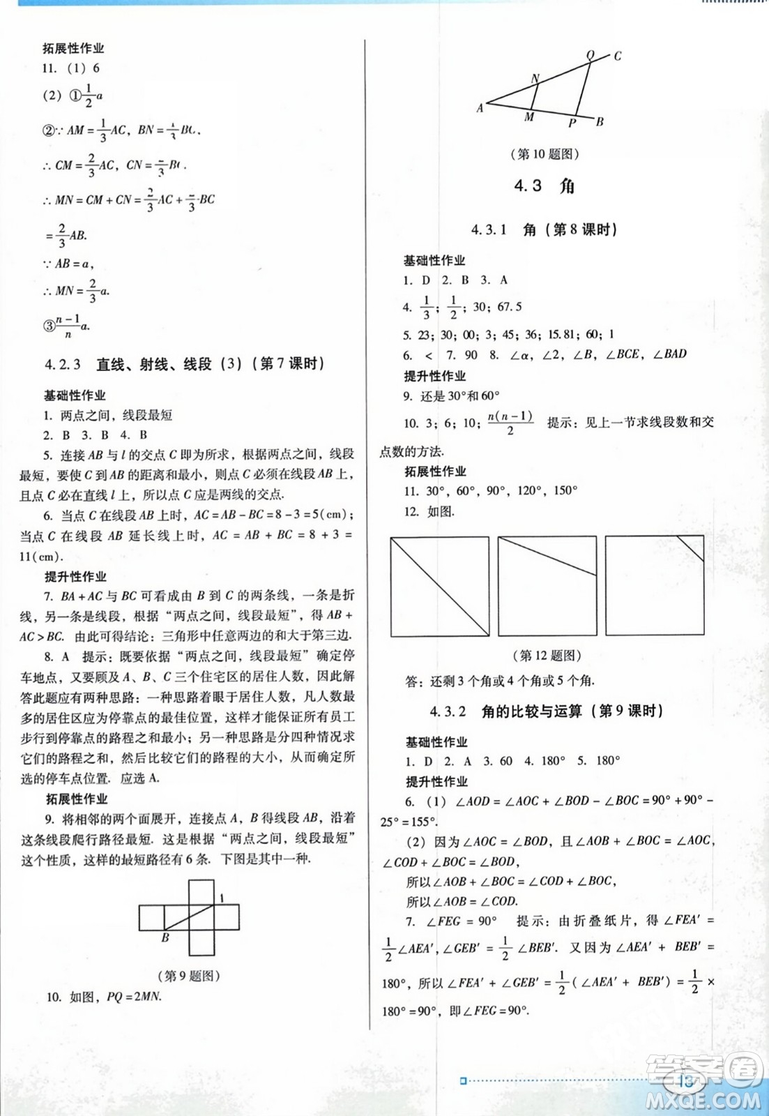 廣東教育出版社2023年秋南方新課堂金牌學(xué)案七年級數(shù)學(xué)上冊人教版答案