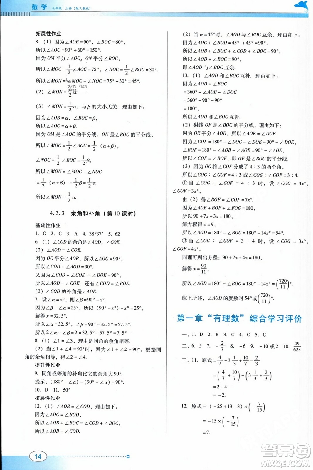 廣東教育出版社2023年秋南方新課堂金牌學(xué)案七年級數(shù)學(xué)上冊人教版答案