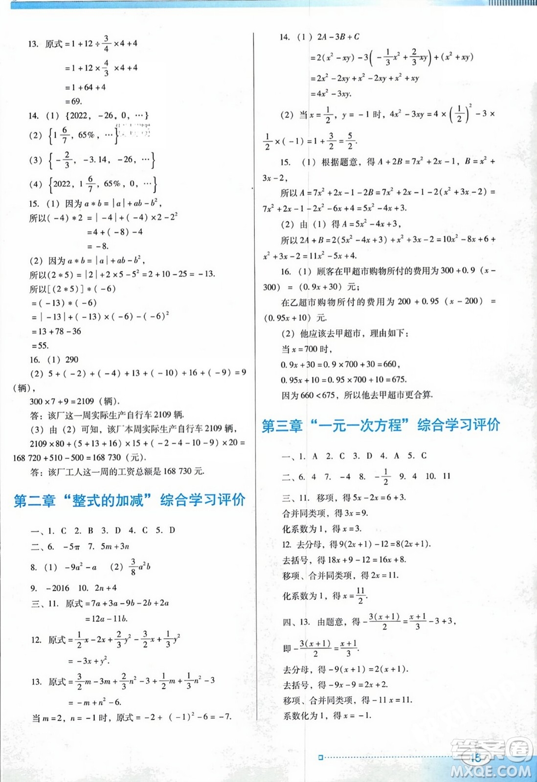 廣東教育出版社2023年秋南方新課堂金牌學(xué)案七年級數(shù)學(xué)上冊人教版答案