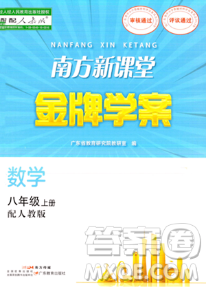 廣東教育出版社2023年秋南方新課堂金牌學(xué)案八年級(jí)數(shù)學(xué)上冊(cè)人教版答案