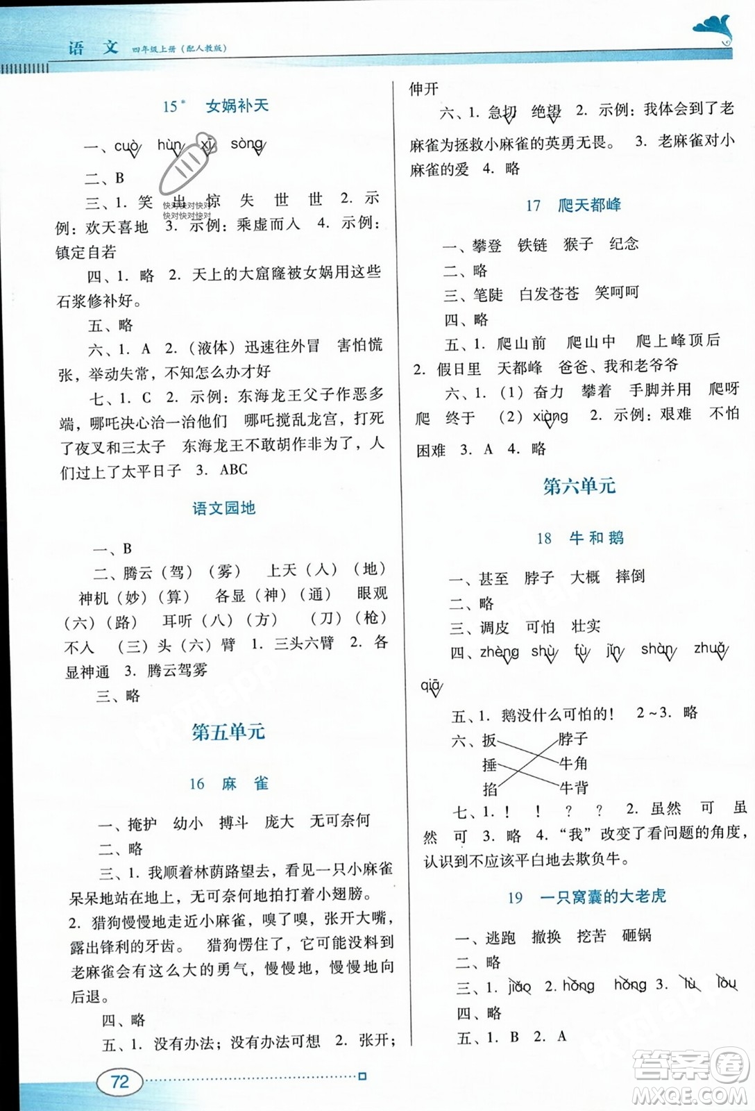 廣東教育出版社2023年秋南方新課堂金牌學案四年級語文上冊人教版答案