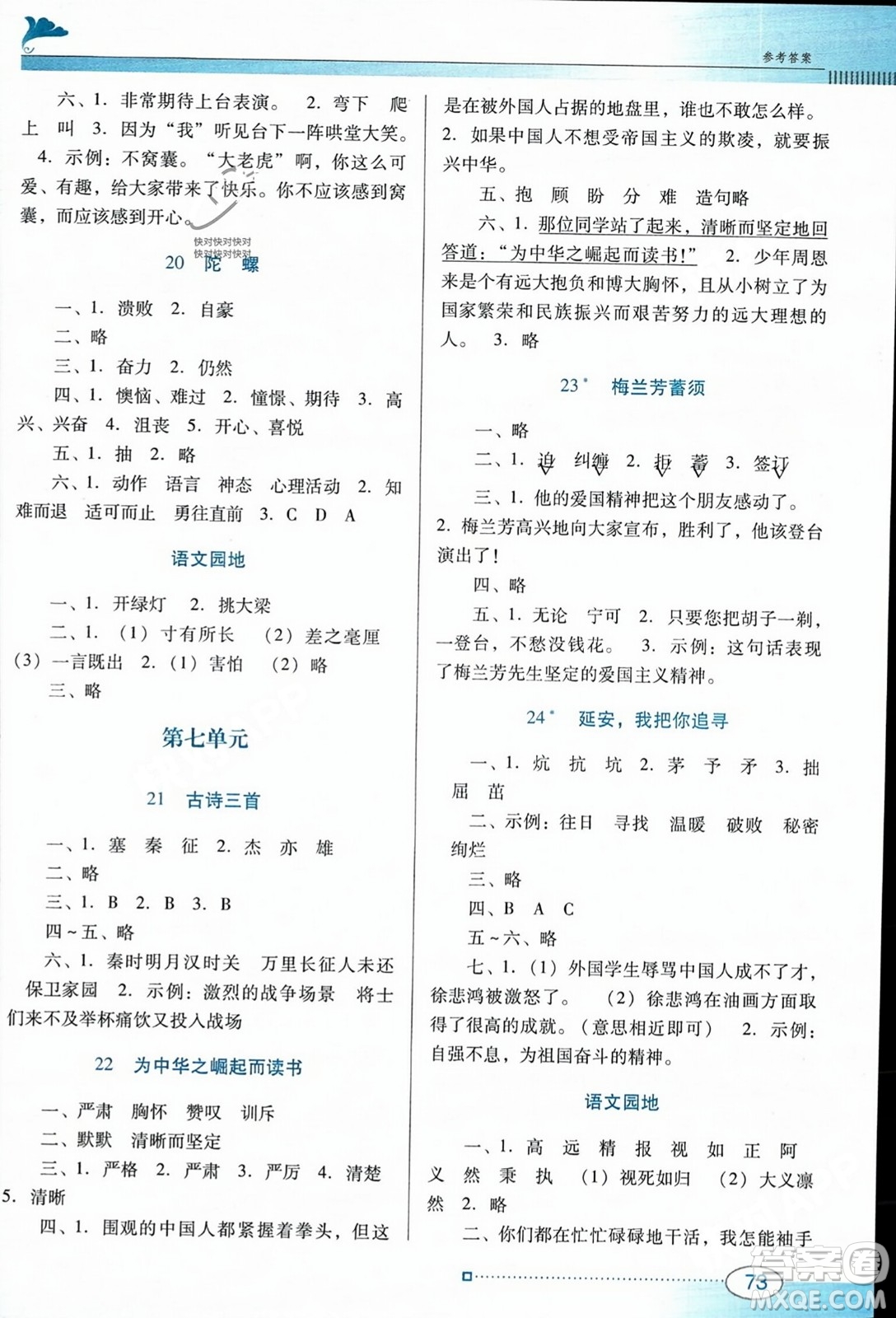 廣東教育出版社2023年秋南方新課堂金牌學案四年級語文上冊人教版答案