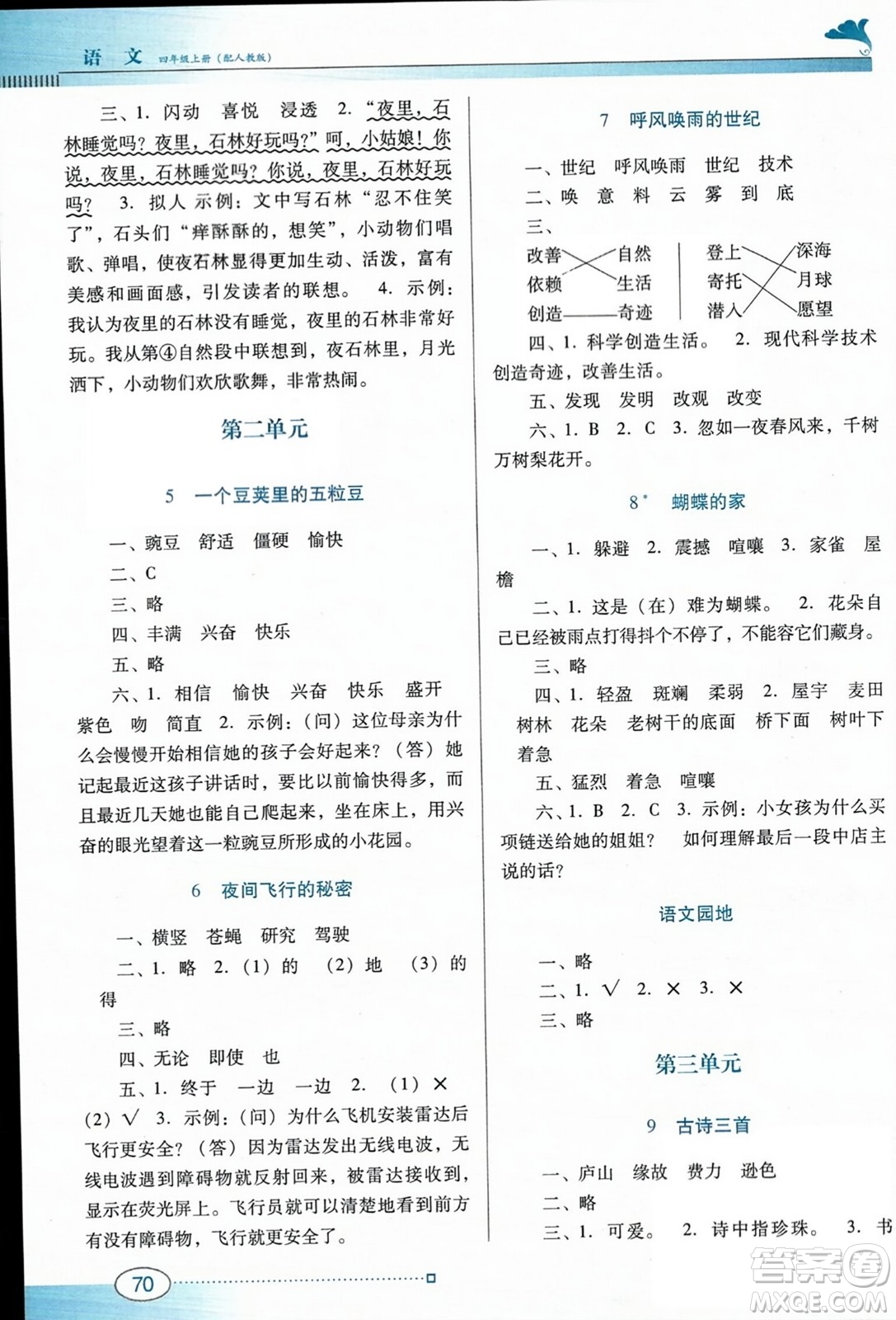 廣東教育出版社2023年秋南方新課堂金牌學案四年級語文上冊人教版答案