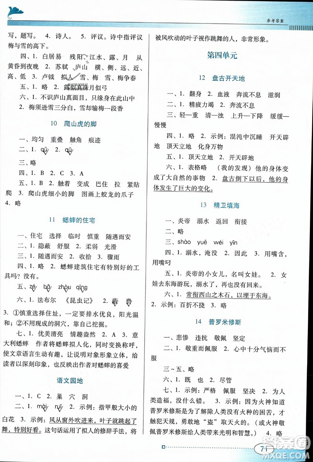 廣東教育出版社2023年秋南方新課堂金牌學案四年級語文上冊人教版答案