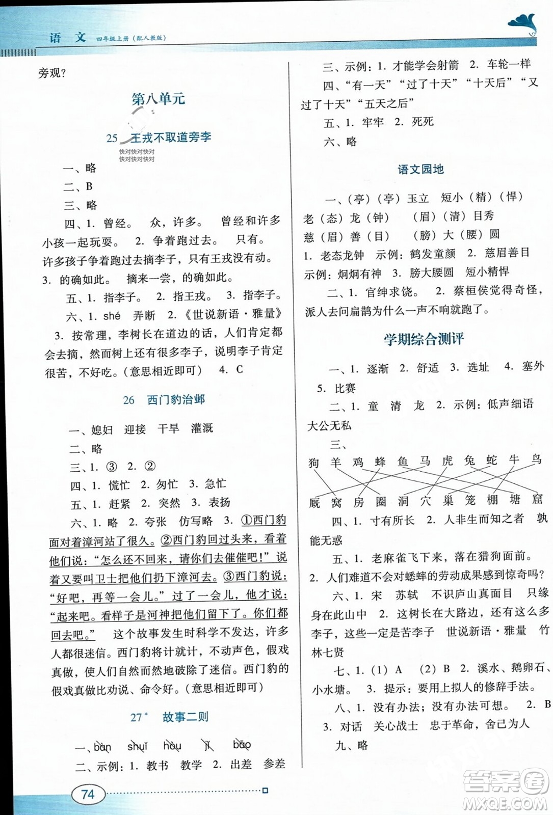 廣東教育出版社2023年秋南方新課堂金牌學案四年級語文上冊人教版答案