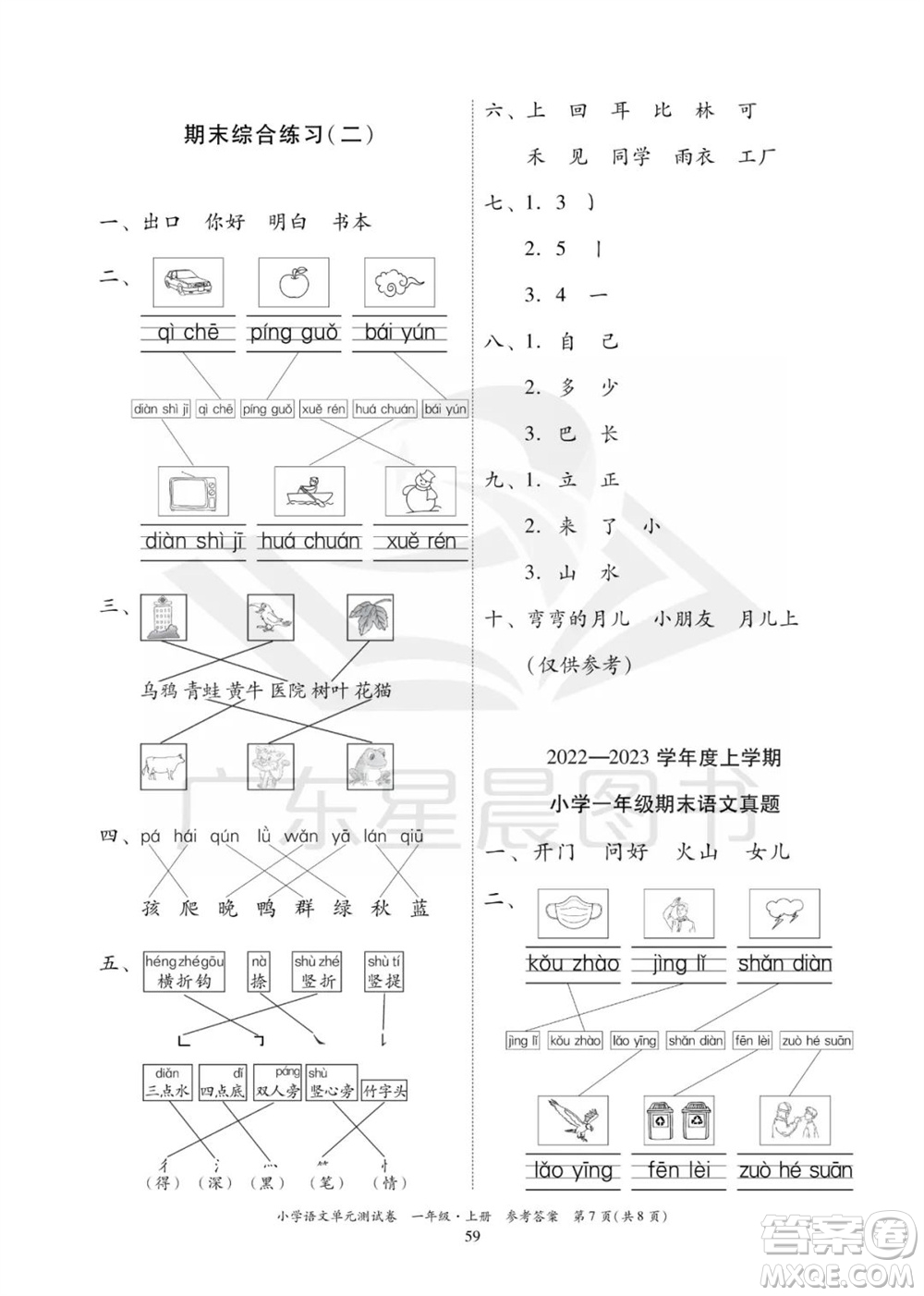華南理工大學(xué)出版社2023年秋小學(xué)語文單元測試卷一年級上冊統(tǒng)編版參考答案