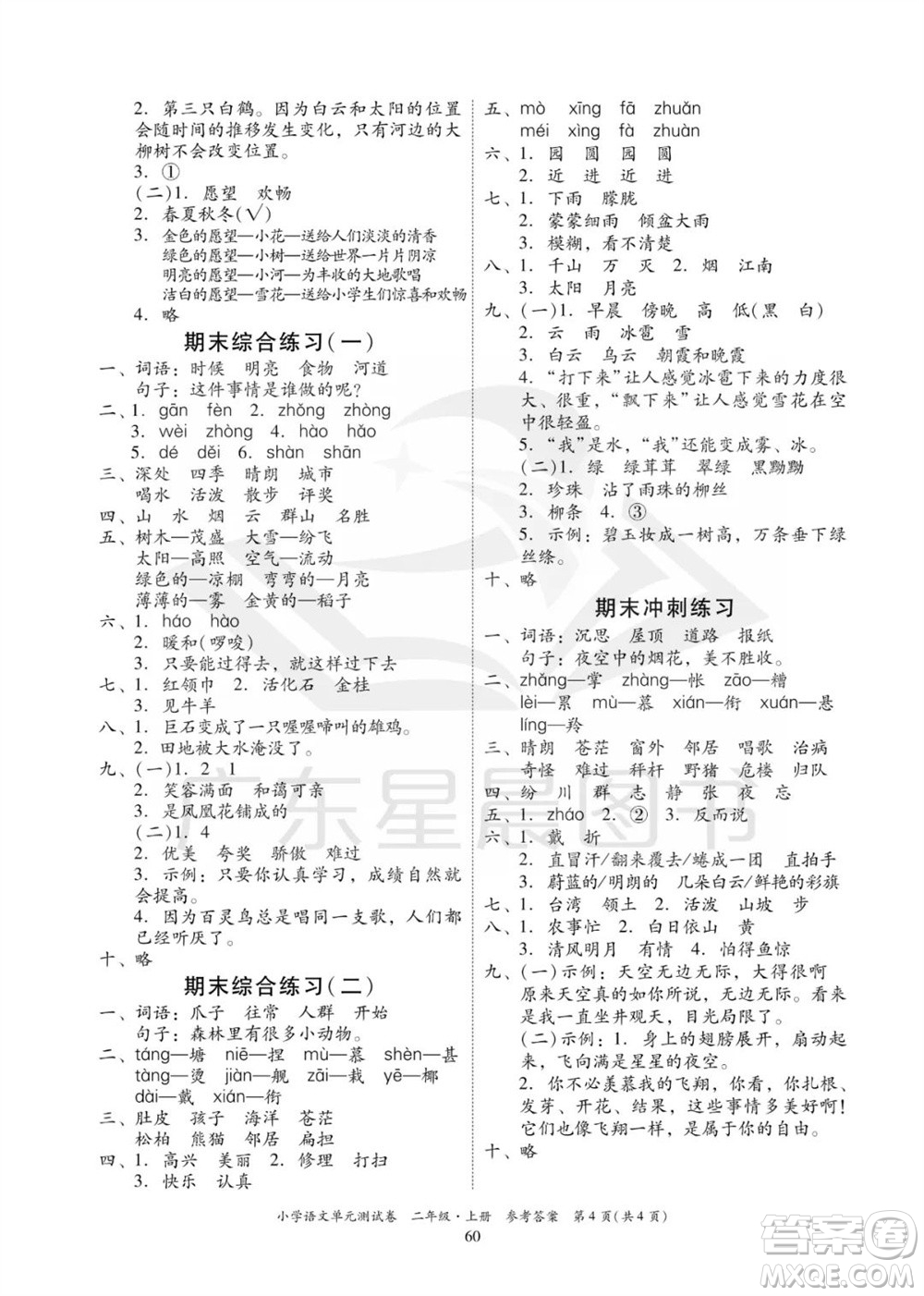 華南理工大學(xué)出版社2023年秋小學(xué)語(yǔ)文單元測(cè)試卷二年級(jí)上冊(cè)統(tǒng)編版參考答案