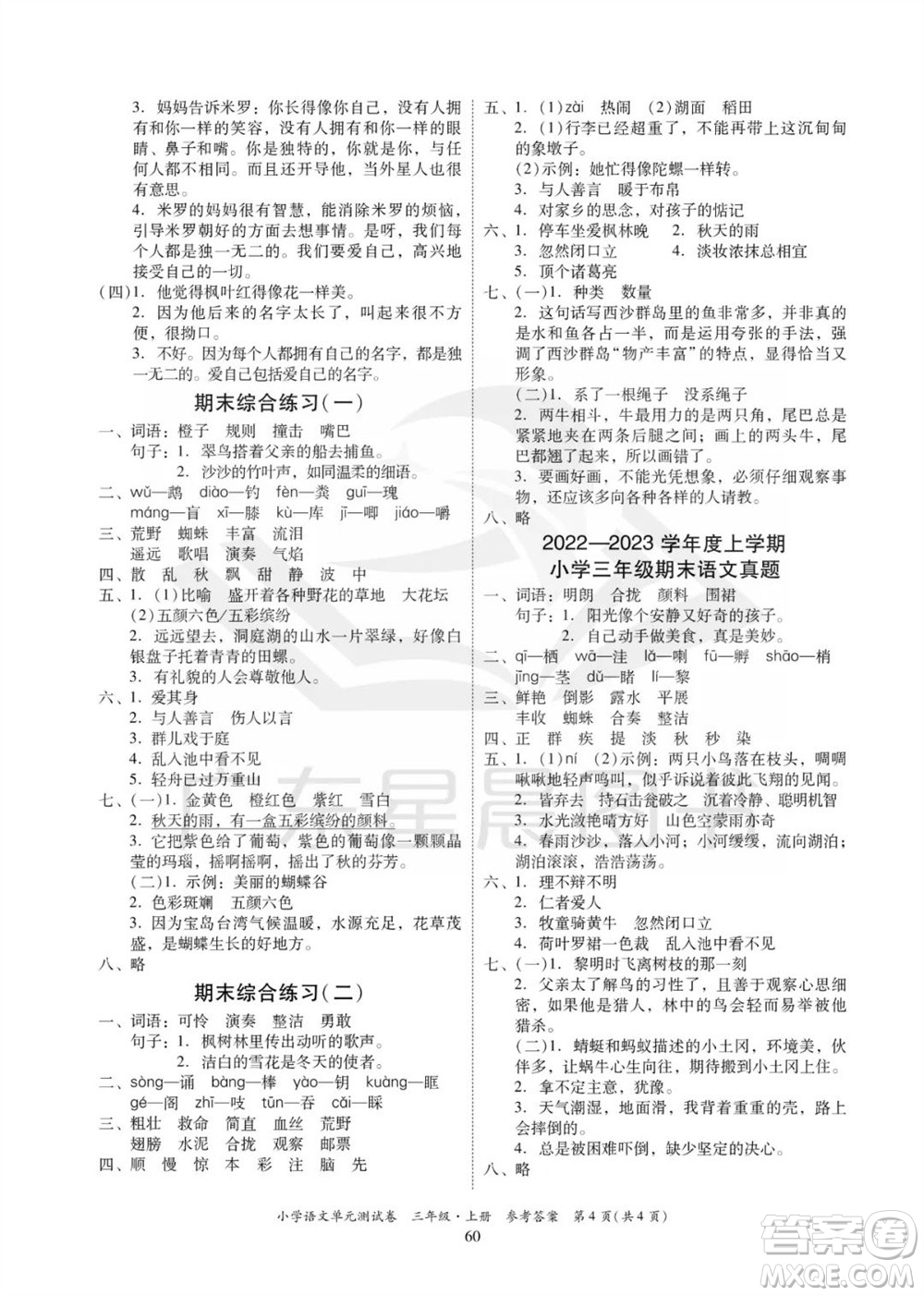 華南理工大學(xué)出版社2023年秋小學(xué)語文單元測(cè)試卷三年級(jí)上冊(cè)統(tǒng)編版參考答案