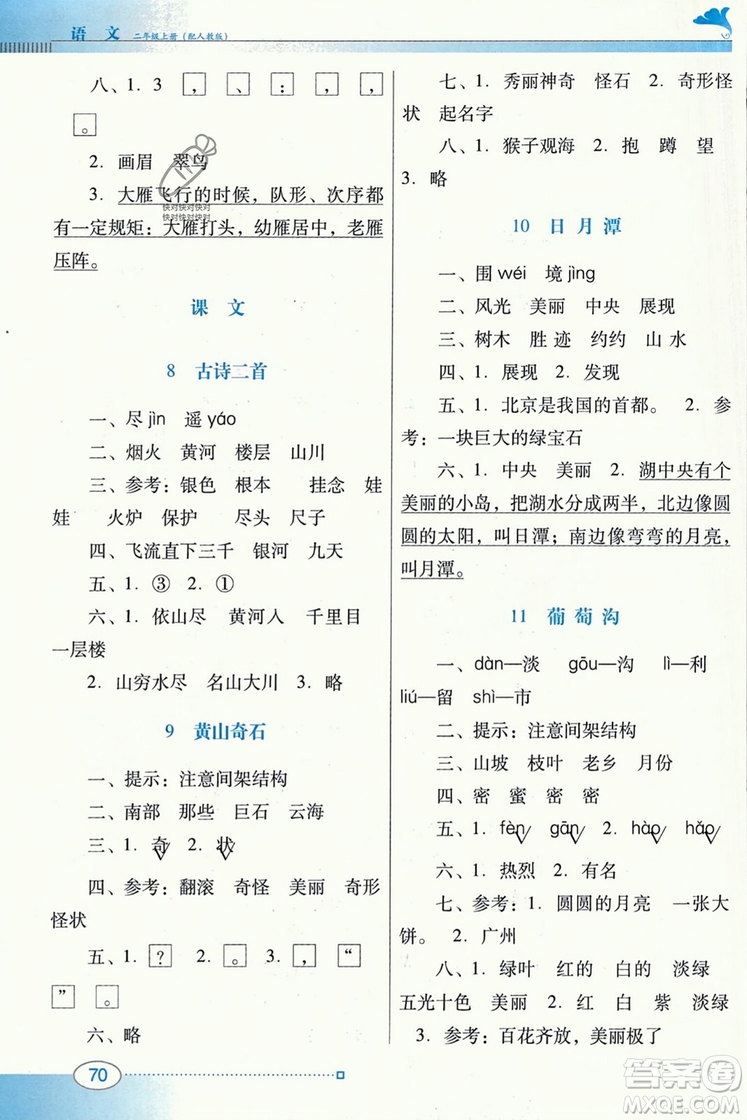 廣東教育出版社2023年秋南方新課堂金牌學(xué)案二年級(jí)語文上冊(cè)人教版答案